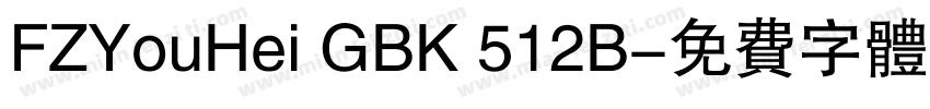 FZYouHei GBK 512B字体转换